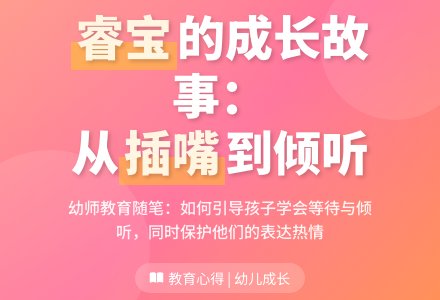 幼师教育随笔爱“插嘴”的睿宝-幼师课件网