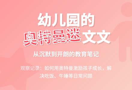 幼儿教育随笔记我班的奥特曼迷文文-幼师课件网