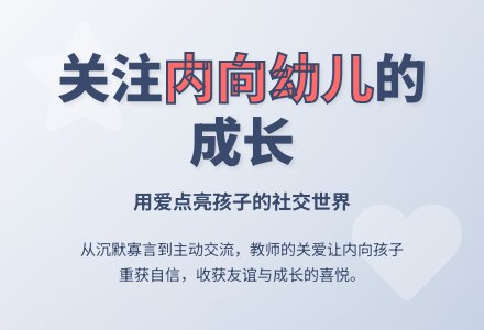 幼儿老师教育随笔关注“内向的幼儿”吧-幼师课件网