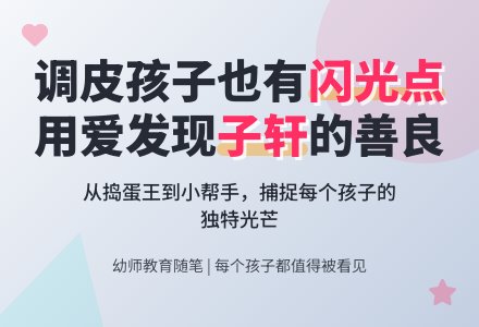 幼师教育随笔调皮的孩子我也爱-幼师课件网