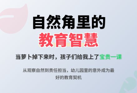 幼儿园教师教育随笔萝卜掉下来了-幼师课件网