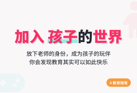 幼儿园下学期教育随笔加入孩子们的行列-幼师课件网