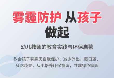 幼儿老师教育随笔雾霾来了怎么办-幼师课件网