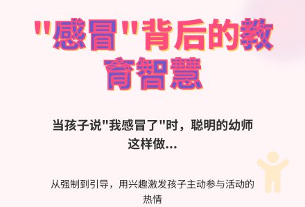 幼儿园教师教育随笔我感冒了-幼师课件网