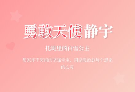 托班教育随笔勇敢的小天使-幼师课件网