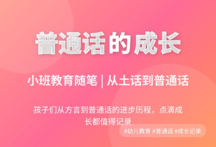 小班教育随笔你会说普通话吗?-幼师课件网