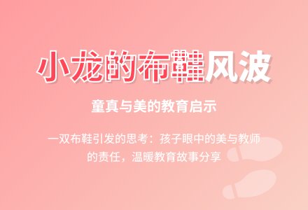 托班上学期教育随笔小龙的布鞋-幼师课件网