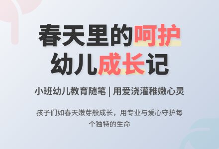 小班幼儿教育随笔春天里的呵护-幼师课件网