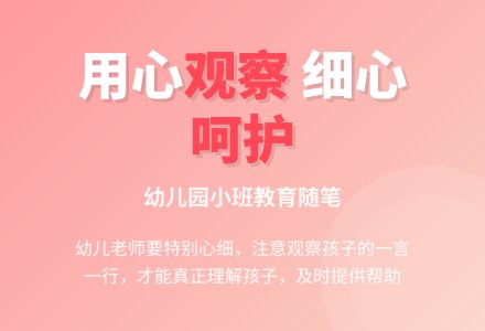 幼儿园小班教育随笔用心观察 细心呵护-幼师课件网