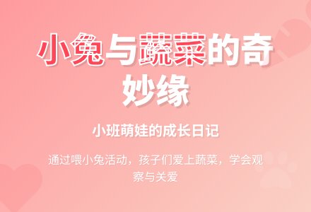 小班教育随笔记录喂喂小兔，喂喂自己-幼师课件网