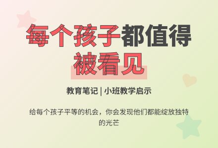 小班教育笔记把机会分给每个孩子-幼师课件网