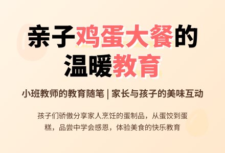 小班教师教育随笔鸡蛋大餐-幼师课件网