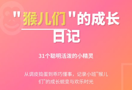 小班教师随笔我班的“猴儿们”-幼师课件网