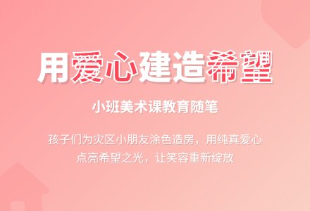 小班美术课教育随笔为灾区的小朋友造房子-幼师课件网