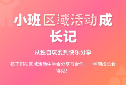 小班幼儿教育随笔区域活动-幼师课件网