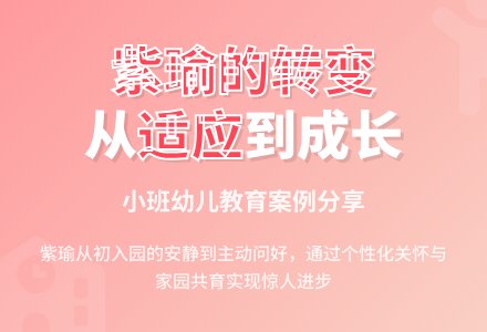 小班教育随笔紫瑜的转变-幼师课件网