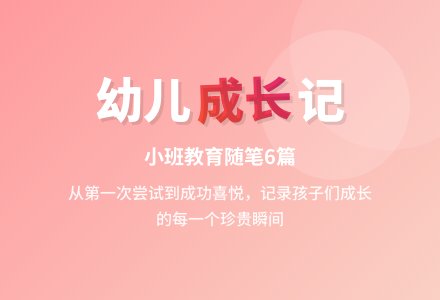 小班下学期教育随笔6篇-幼师课件网