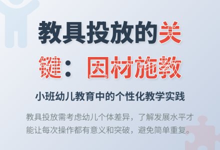 小班下学期教育随笔教具的投放与分配-幼师课件网