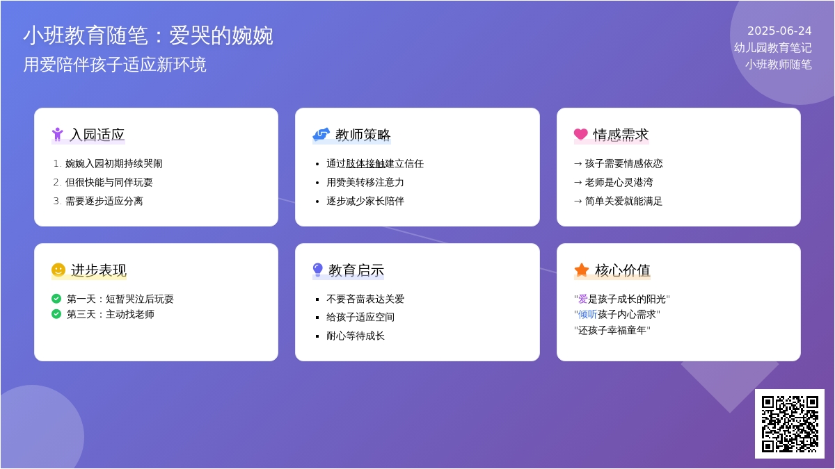 小班教育随笔爱哭的婉婉