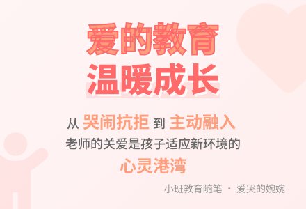 小班教育随笔爱哭的婉婉-幼师课件网
