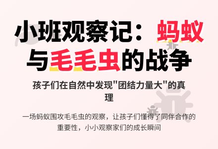 小班老师教育随笔蚂蚁与毛毛虫的战争-幼师课件网
