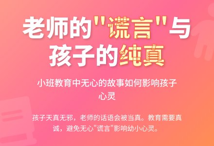 小班教育随笔老师的“谎言”-幼师课件网