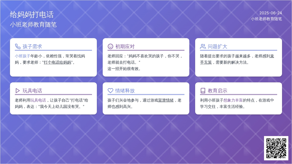 小班老师教育随笔给妈妈打电话
