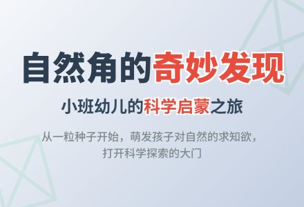 小班上学期教育随笔自然角的植物-幼师课件网