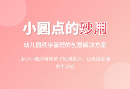 小班下学期教育随笔小圆点的妙用-幼师课件网