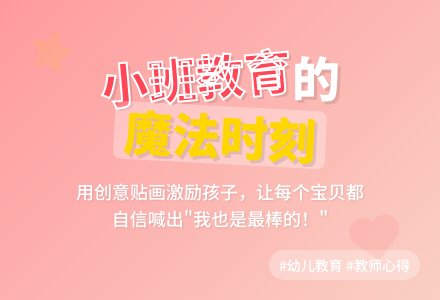 小班幼儿教育随笔我也是最棒的-幼师课件网