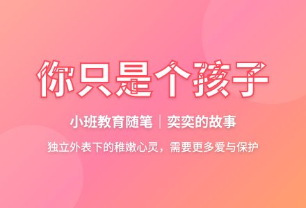 小班下学期教育随笔你只是个孩子-幼师课件网