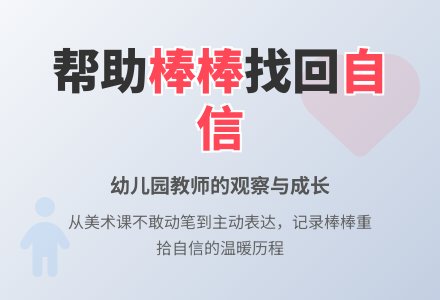 幼儿园教育随笔小班棒棒变得很不自信-幼师课件网