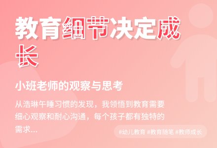 小班老师教育随笔不能忽略的细节-幼师课件网