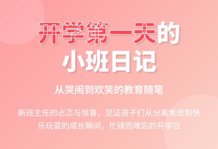 小班上学期教育随笔难忘的开学第一天-幼师课件网