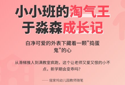 小班幼儿教育随笔小小班的于淼森-幼师课件网