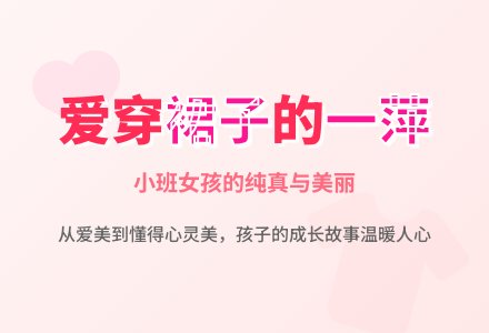 小班下学期教育随笔爱穿裙子的一萍-幼师课件网