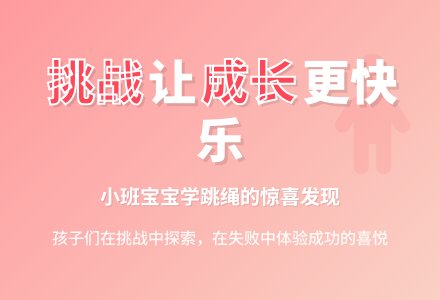 小班教育随笔孩子学跳绳-幼师课件网