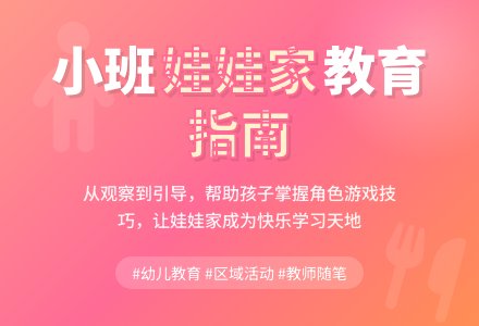 小班教师教育随笔娃娃家杂记-幼师课件网