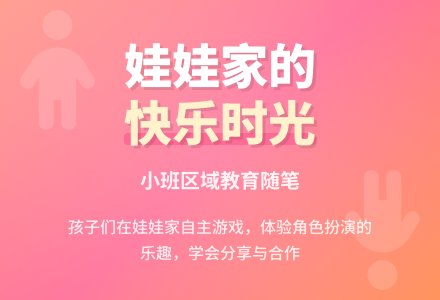 小班区域教育随笔娃娃家-幼师课件网