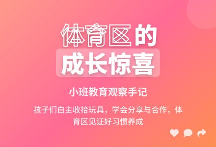 小班教育随笔体育区-幼师课件网