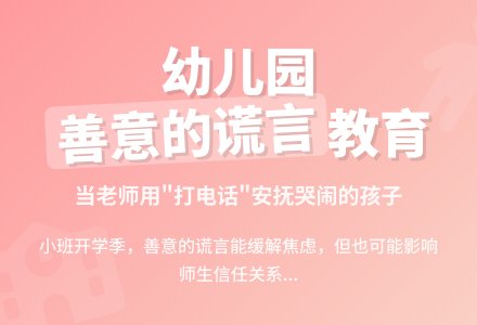 幼儿教育随笔小班善意的谎言-幼师课件网