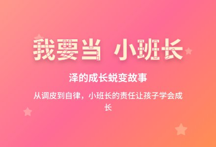 幼儿园教育随笔我要当小班长-幼师课件网