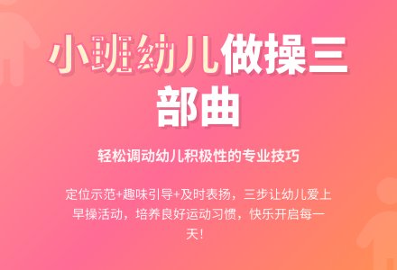 小班教育随笔三部曲调动做好操-幼师课件网
