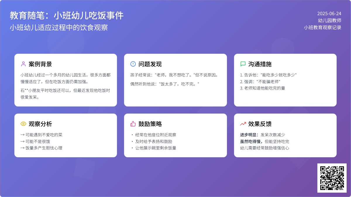 小班教育随笔幼儿吃饭事件