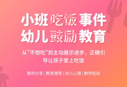 小班教育随笔幼儿吃饭事件-幼师课件网