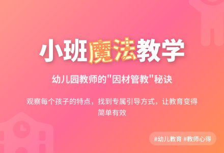 小班幼儿教育随笔因材“管教”-幼师课件网