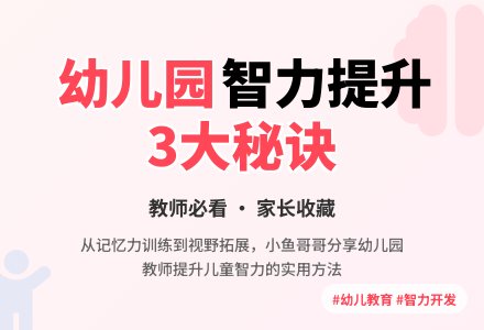 幼儿园教师小班教育随笔老师如何提升儿童智力-幼师课件网