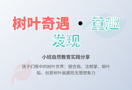 小班教育随笔美丽的树叶-幼师课件网