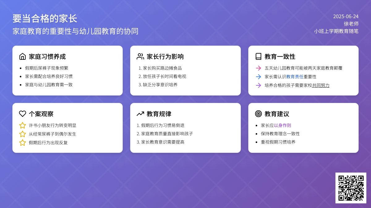 小班上学期教育随笔要当合格的家长