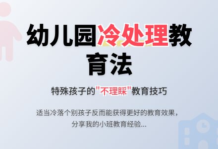 幼儿园小班教育随笔适当冷落个别的孩子-幼师课件网